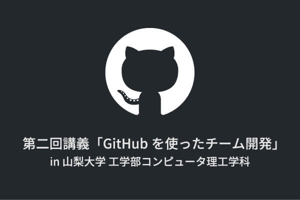 「GitHubを使ったチーム開発」第2回目の講義を行いました