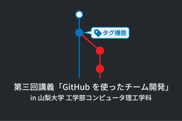 「GitHubを使ったチーム開発」第3回目の講義を行いました