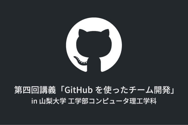 「GitHubを使ったチーム開発」最終回、第4回目の講義を行いました