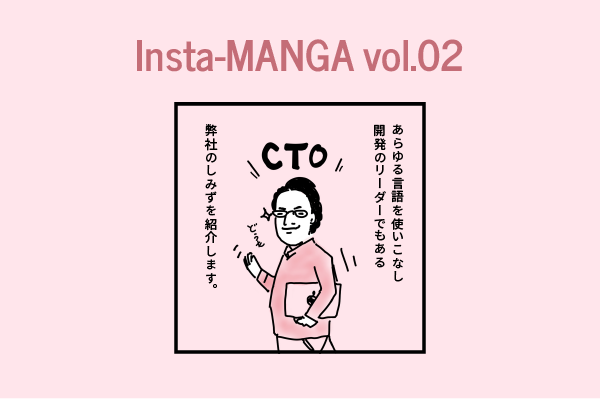 インスタ漫画連載Vol.02 CTO清水登場編