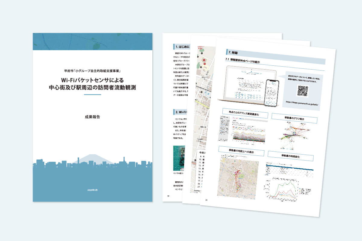 Wi-Fiパケットデータによる甲府市中心街地訪問者分析研究成果報告パンフレット制作