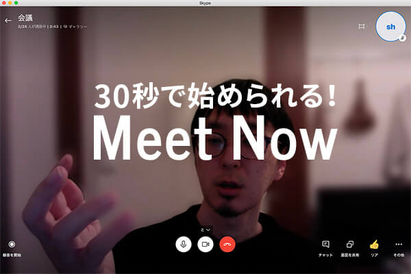 30秒で始められる！オンラインミーティング『Meet Now』を使ってみたよ！