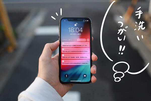 帰宅・出社したら「手洗い・うがい」や「ソーシャルディスタンス」を知らせてくれるiPhoneのリマインダーが便利！