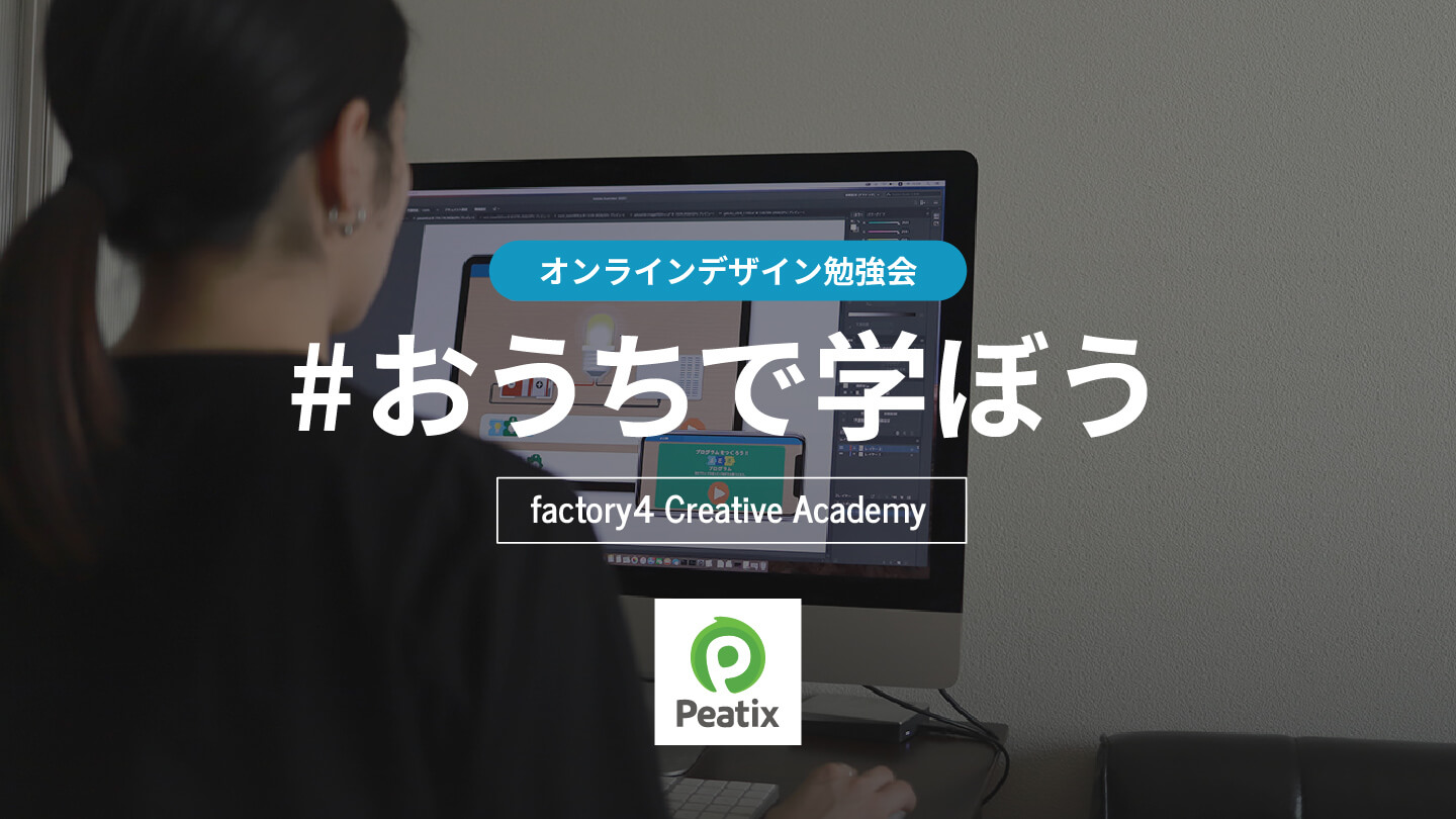 オンラインでデザインスキルを身につける！ factory4 Creative Academy が「学びたい！」をサポートします