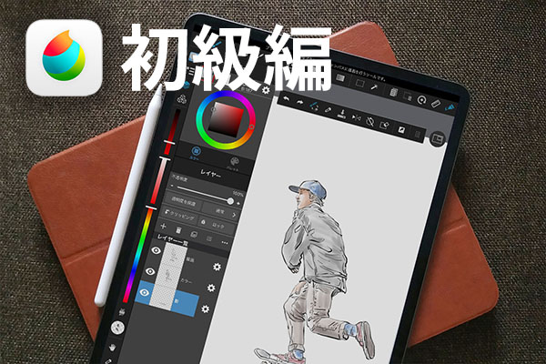 MediBangPaint for iPadを使ってイラストや漫画を描いてみよう！！【初級編】