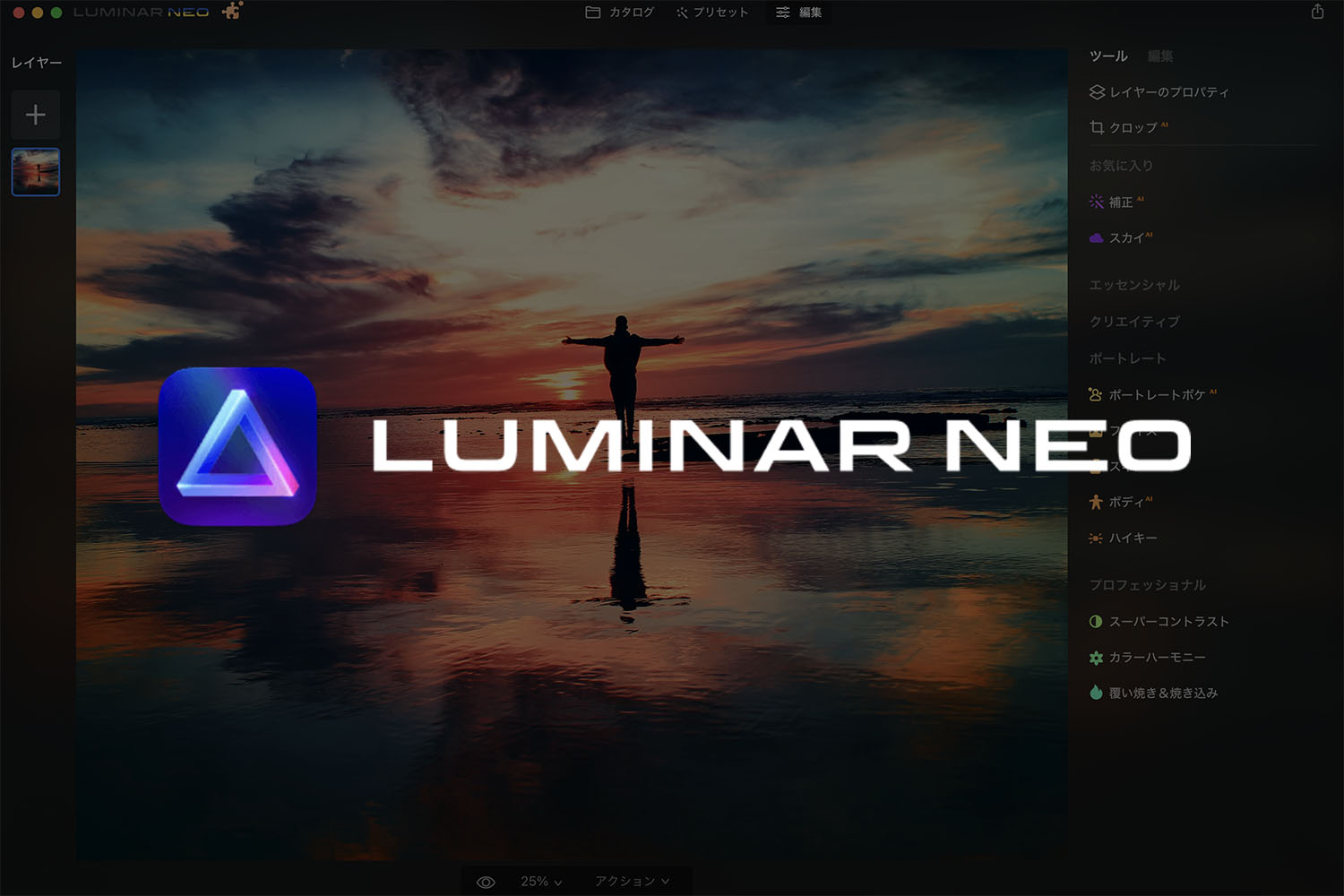 【導入編】AIを搭載したRAW画像編集ツール「Luminar Neo」を使ってみた