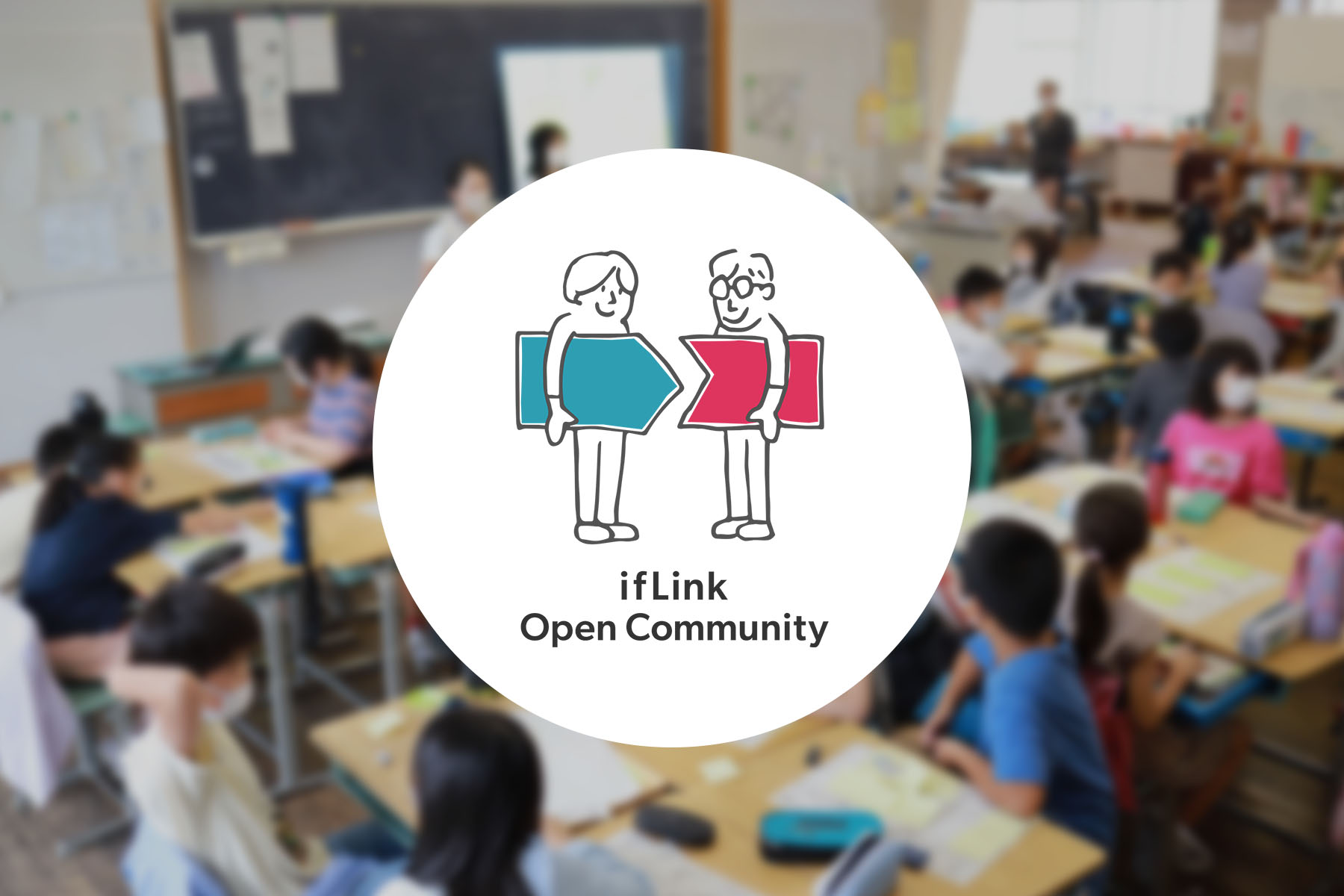 ifLinkオープンコミュニティの活動で小学生の子供たちとのIoT体験授業をサポートしてきました