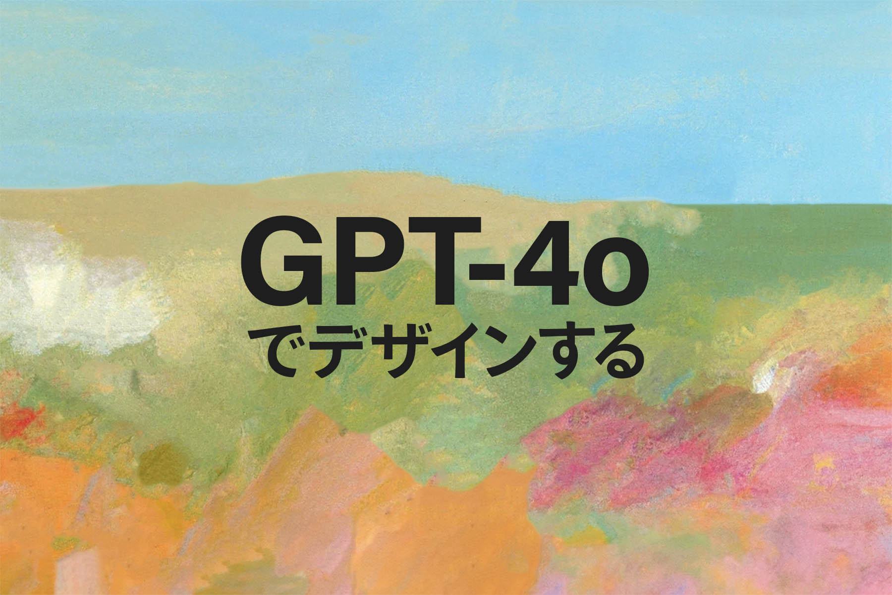 UIUXデザイナーが「GPT4o」を活用してウェブサイトをつくってみた